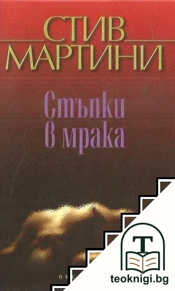Стъпки в мрака — корица