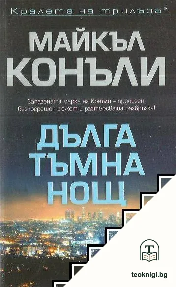 Дълга тъмна нощ — корица