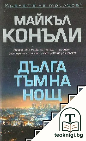 Дълга тъмна нощ — корица