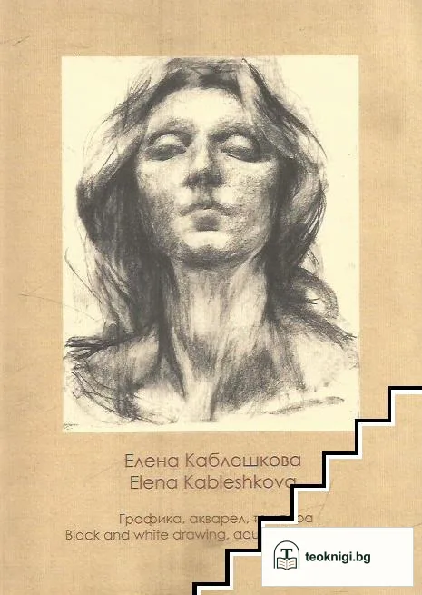 Елена Каблешкова — корица
