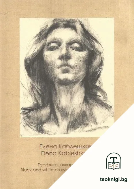 Елена Каблешкова — корица