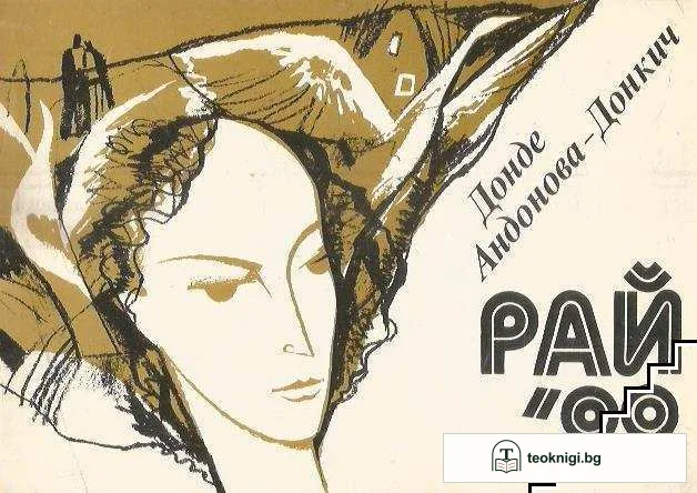 Рай '92 — корица