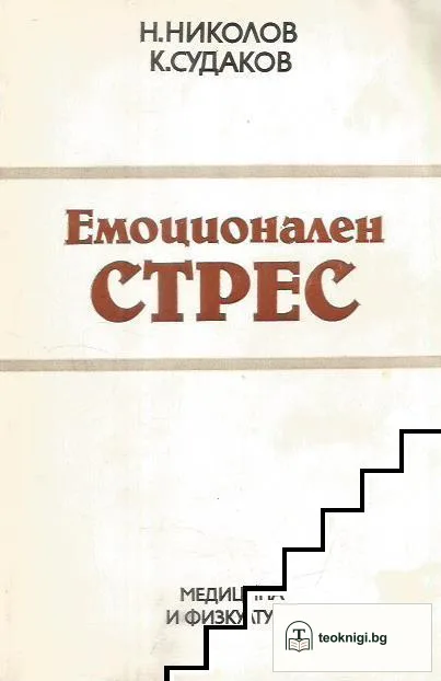 Емоционален стрес — корица