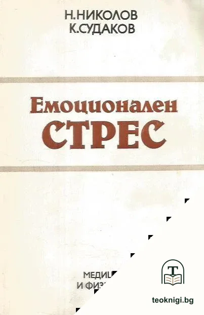 Емоционален стрес — корица