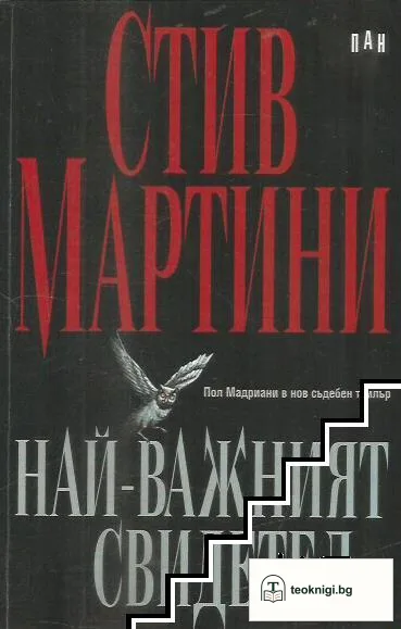 Най-важният свидетел — корица