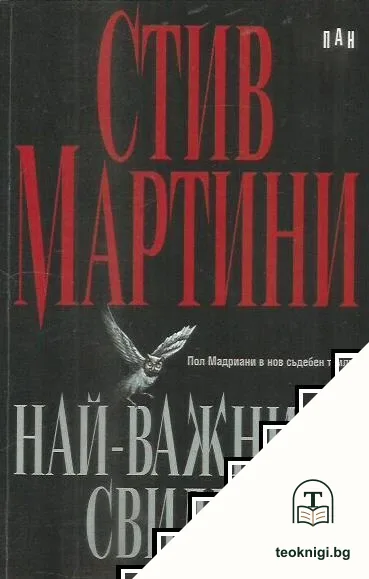 Най-важният свидетел — корица