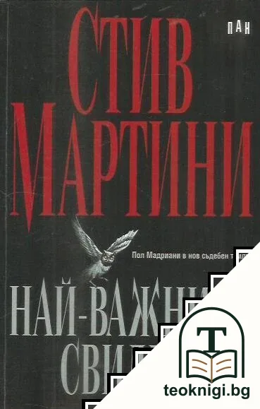 Най-важният свидетел — корица