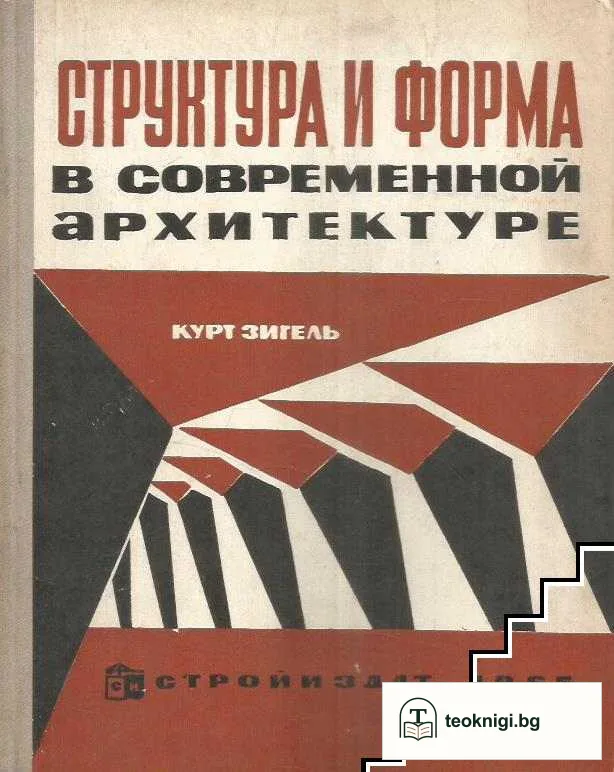 Структура и форма в современной архитектуре — корица