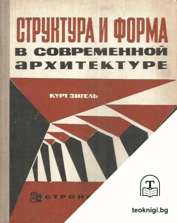 Структура и форма в современной архитектуре — корица