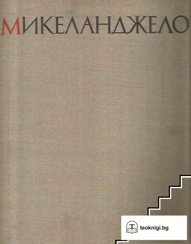 Микеланджело — корица
