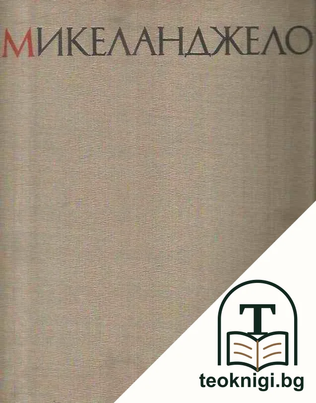 Микеланджело — корица