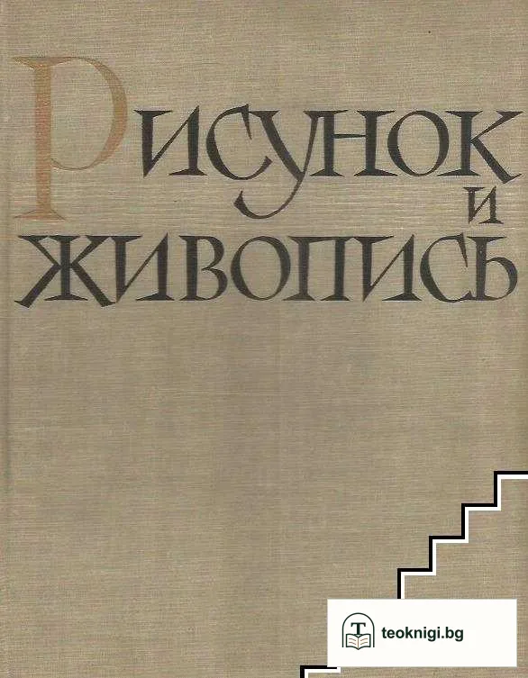 Рисунок и живопись. Том 1 — корица