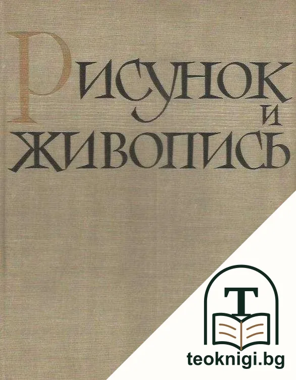 Рисунок и живопись. Том 1 — корица