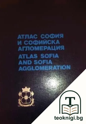 Атлас: София и Софийска агломерация — корица