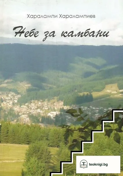 Небе за камбани — корица