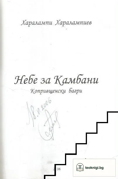 Небе за камбани — снимка 2