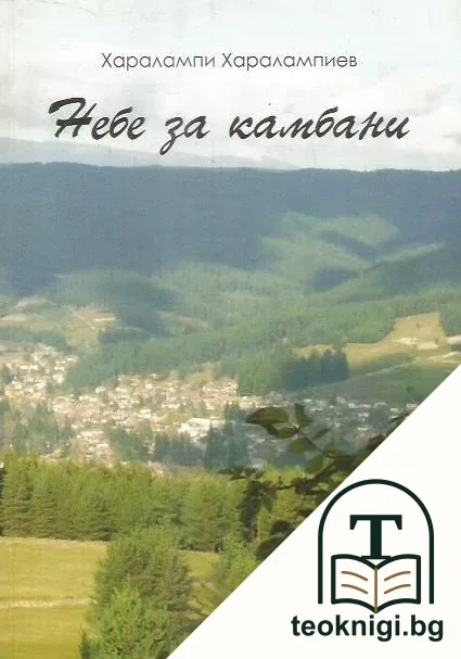 Небе за камбани — корица