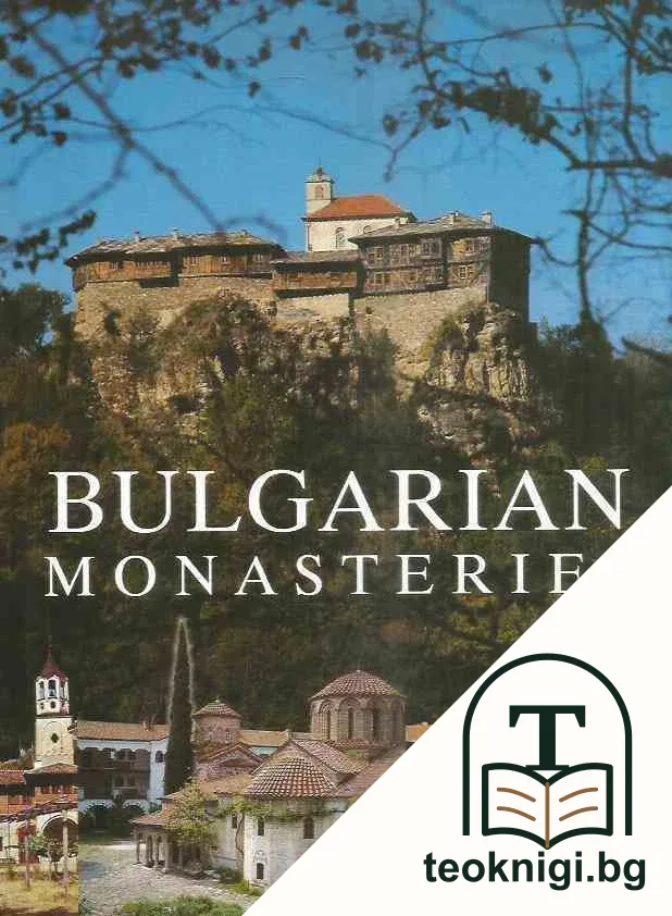 Bulgarian Monasteries — корица