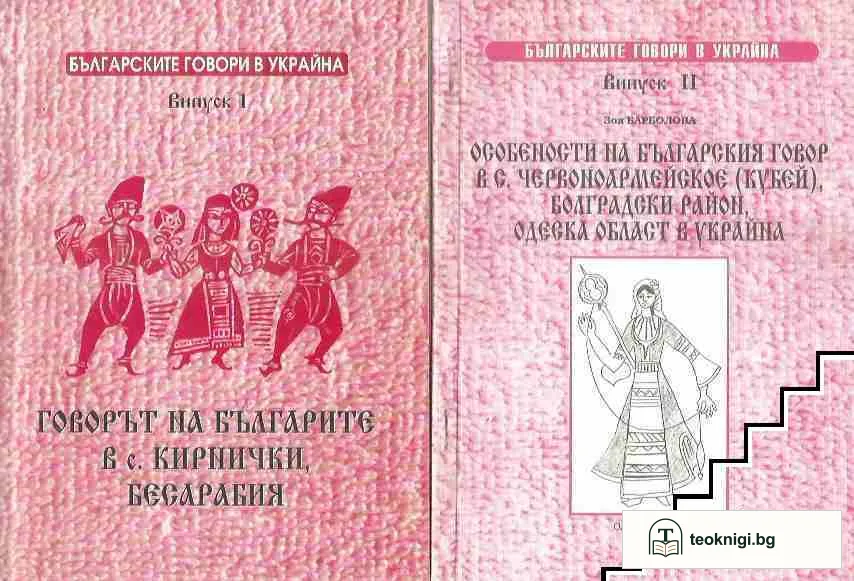 Българските говори в Украйна. Випуск 1-2 — корица