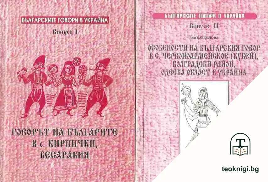 Българските говори в Украйна. Випуск 1-2 — корица