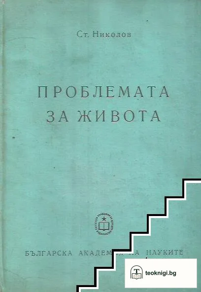 Проблемата за живота — корица