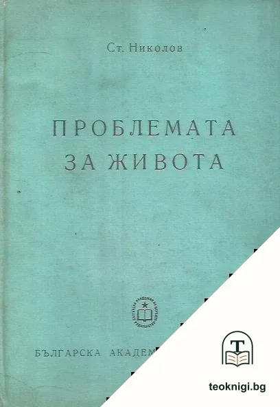 Проблемата за живота — корица