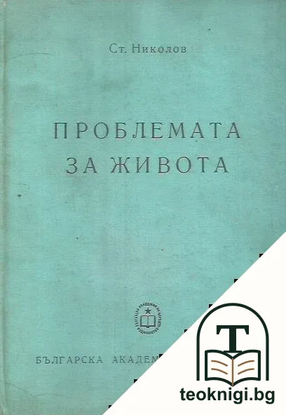 Проблемата за живота — корица