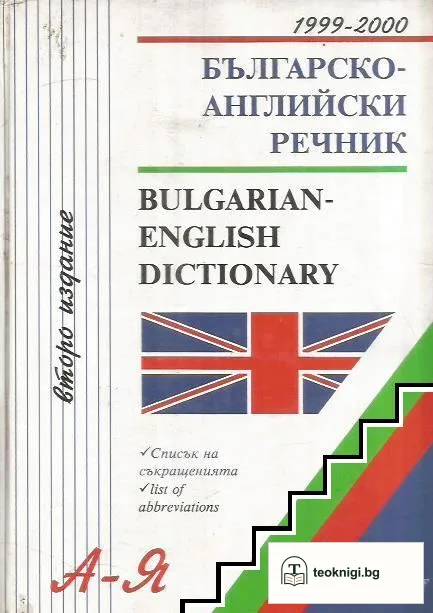 Българско-английски речник — корица