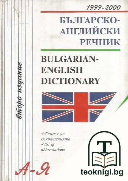 Българско-английски речник — корица