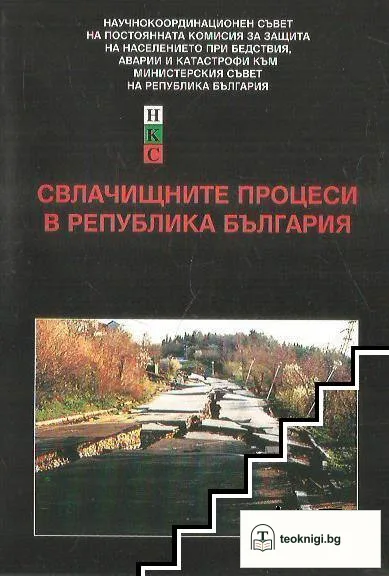Свлачищните процеси в Република България — корица
