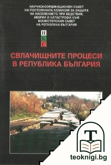 Свлачищните процеси в Република България — корица