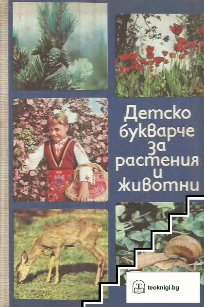 Детско букварче за растения и животни — корица