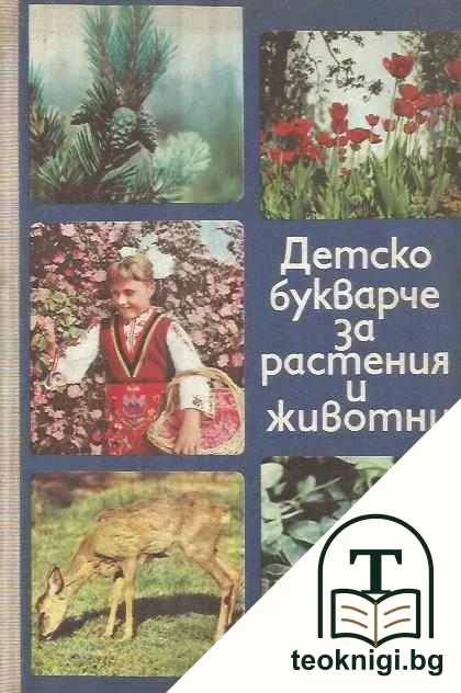 Детско букварче за растения и животни — корица
