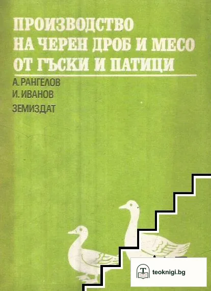 Производство на черен дроб и месо от гъски и патици — корица