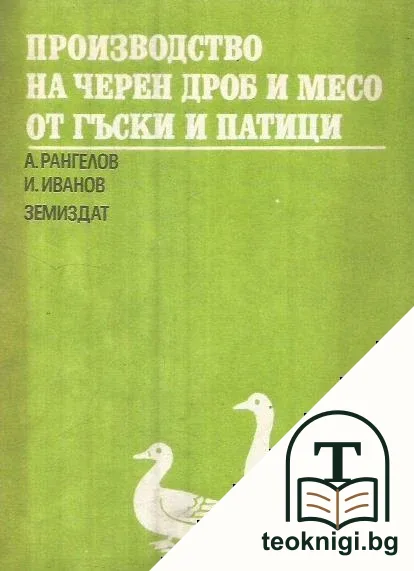Производство на черен дроб и месо от гъски и патици — корица