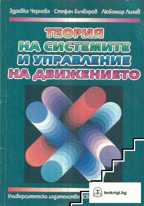 Теория на системите и управление на движението — корица