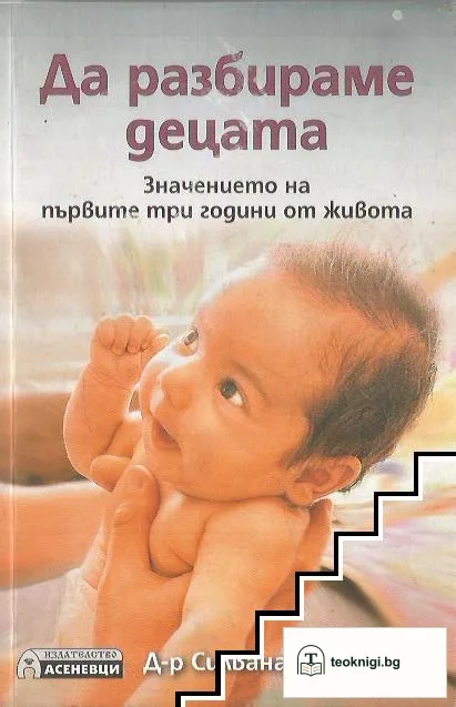 Да разбираме децата — корица
