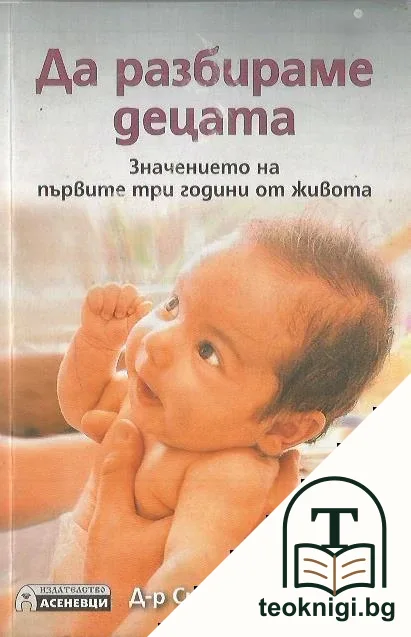 Да разбираме децата — корица