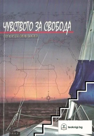 Чувството за свобода — корица