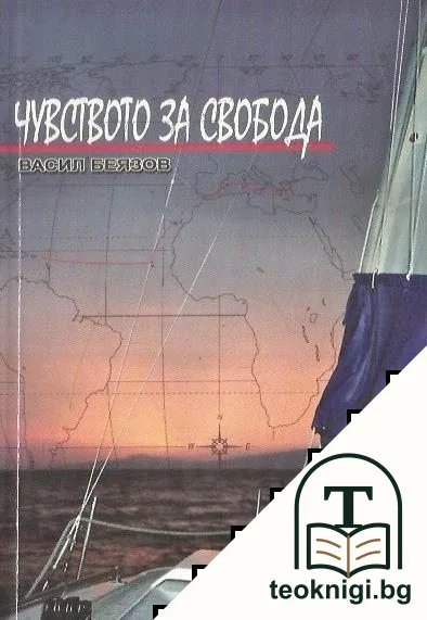 Чувството за свобода — корица