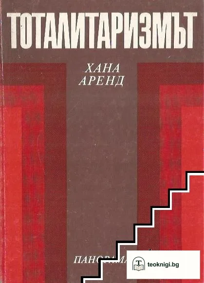 Тоталитаризмът — корица