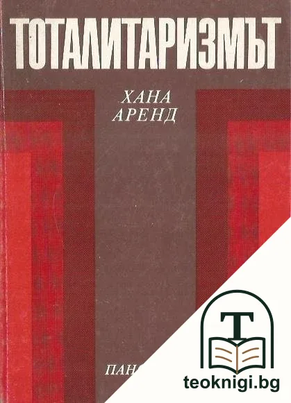 Тоталитаризмът — корица