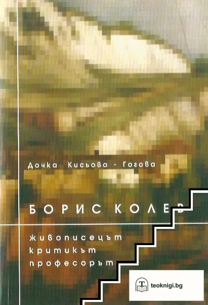 Борис Колев - живописецът, критикът, професорът — корица