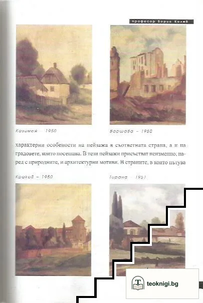 Борис Колев - живописецът, критикът, професорът — снимка 4