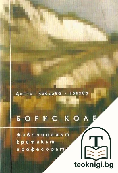 Борис Колев - живописецът, критикът, професорът — корица