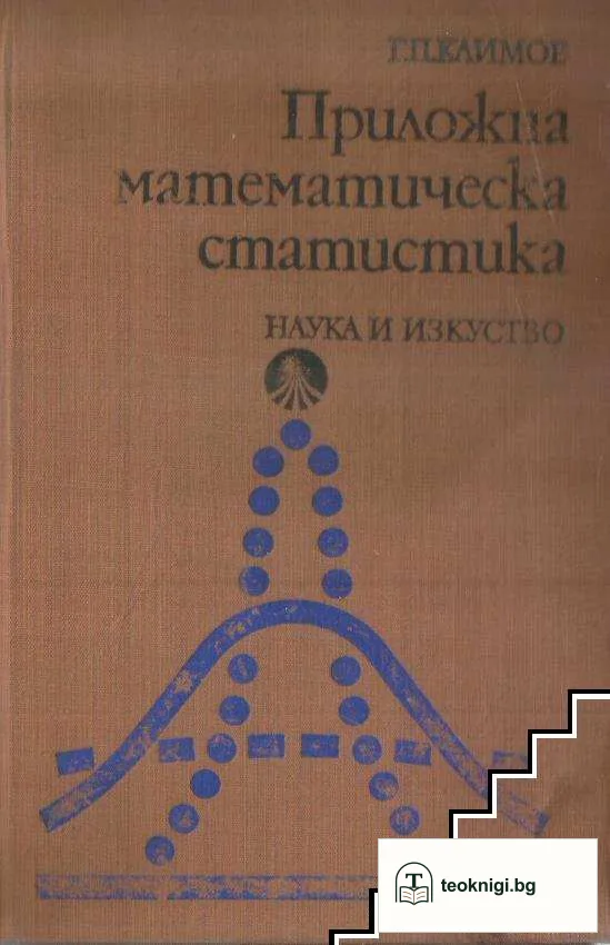 Приложна математическа статистика — корица