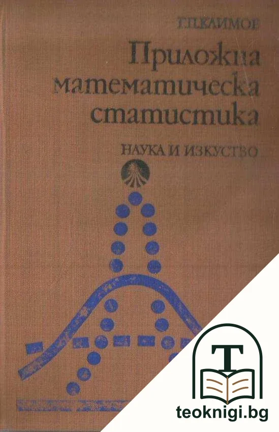 Приложна математическа статистика — корица