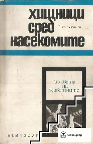 Хищници сред насекомите — корица