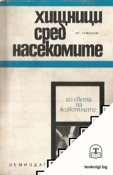 Хищници сред насекомите — корица