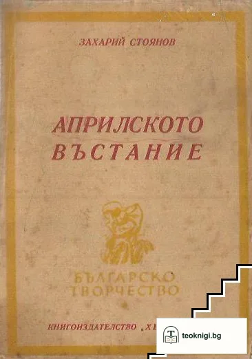 Априлското въстание в 1876 година — корица